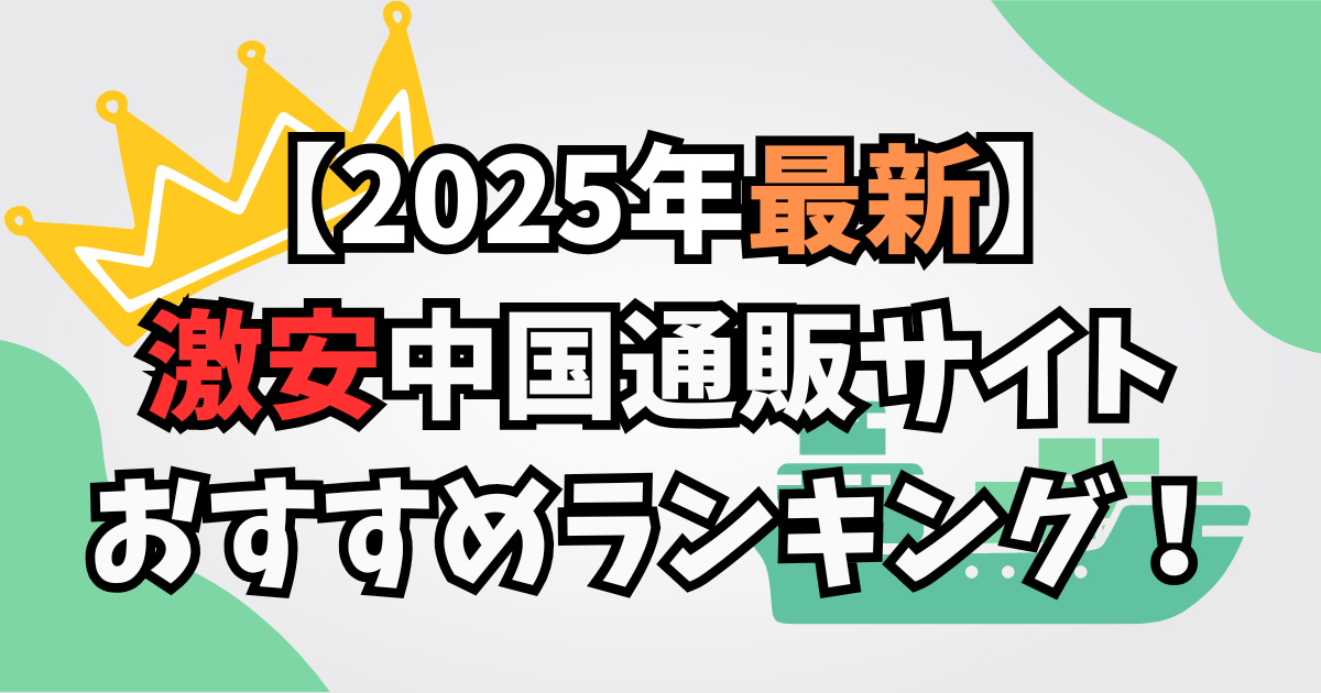【2025年最新】激安中国通販サイトおすすめランキング