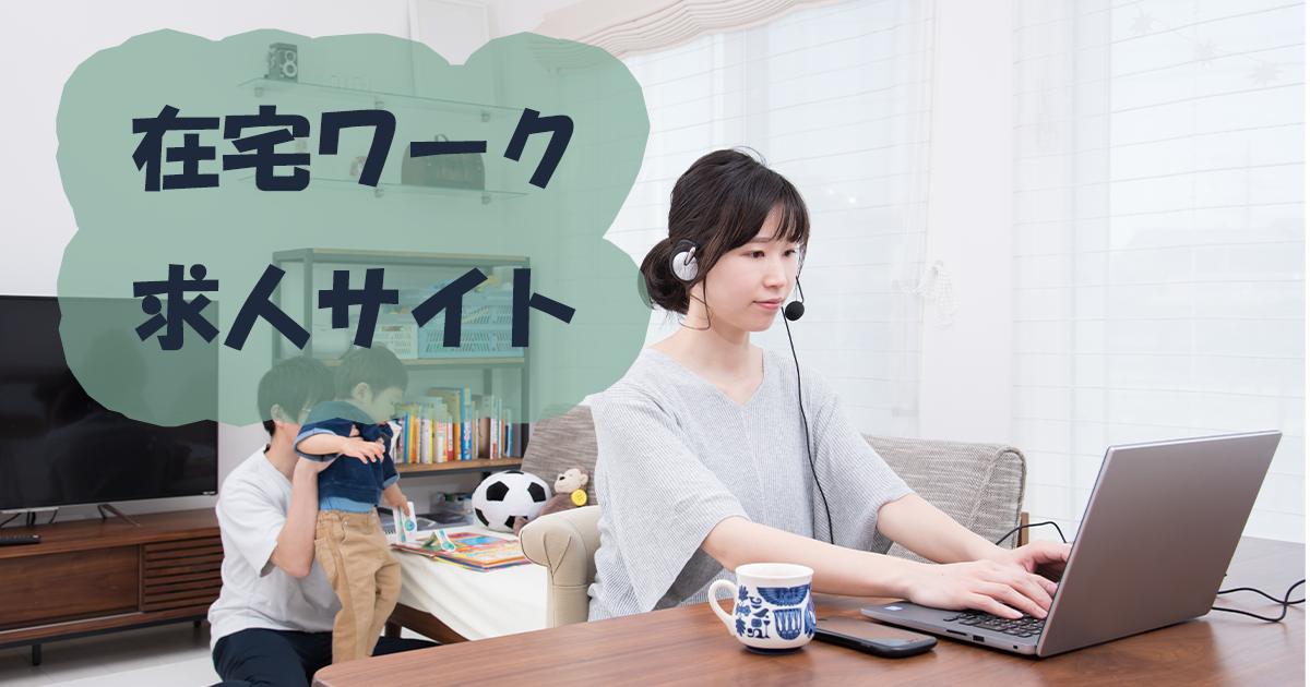 【2025年厳選】主婦向け在宅ワーク求人サイト 徹底比較ガイド