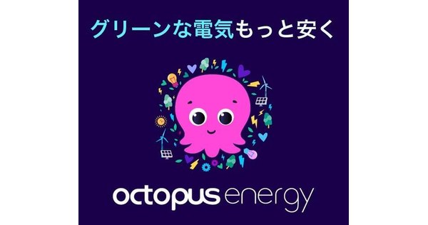 オクトパスエナジーの公式イメージ