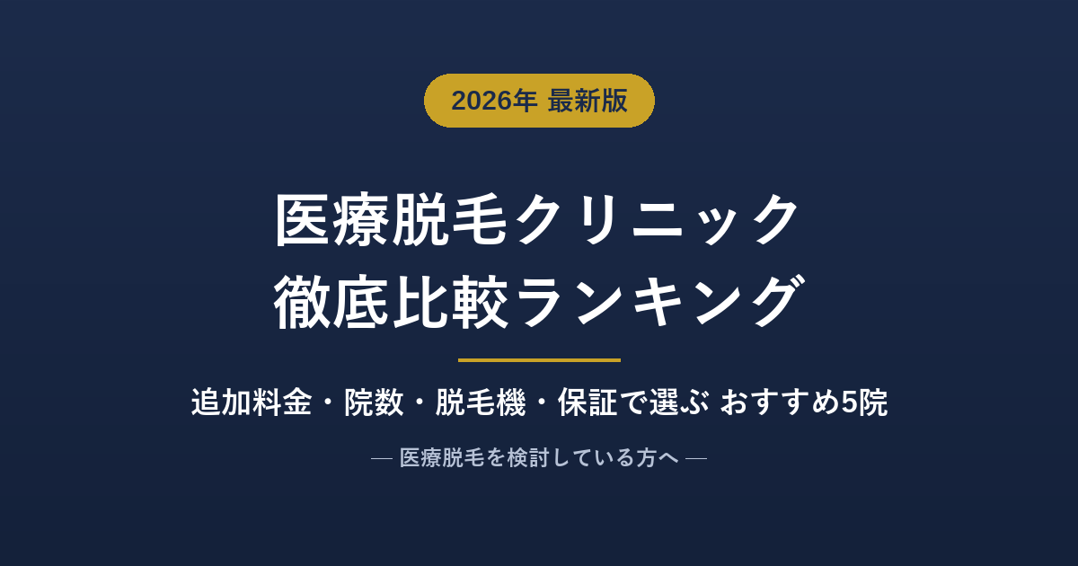 医療脱毛クリニックおすすめ比較ランキング【2026年7月】人気5院を追加料金・院数・脱毛機で徹底比較