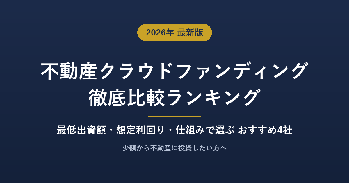 不動産クラウドファンディングおすすめ比較ランキング【2026年7月】人気4サービスを最低出資額・想定利回り・仕組みで徹底比較