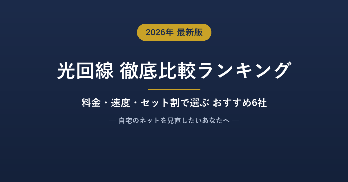 光回線おすすめ比較ランキング【2026年7月】人気6社を料金・速度・セット割で徹底比較