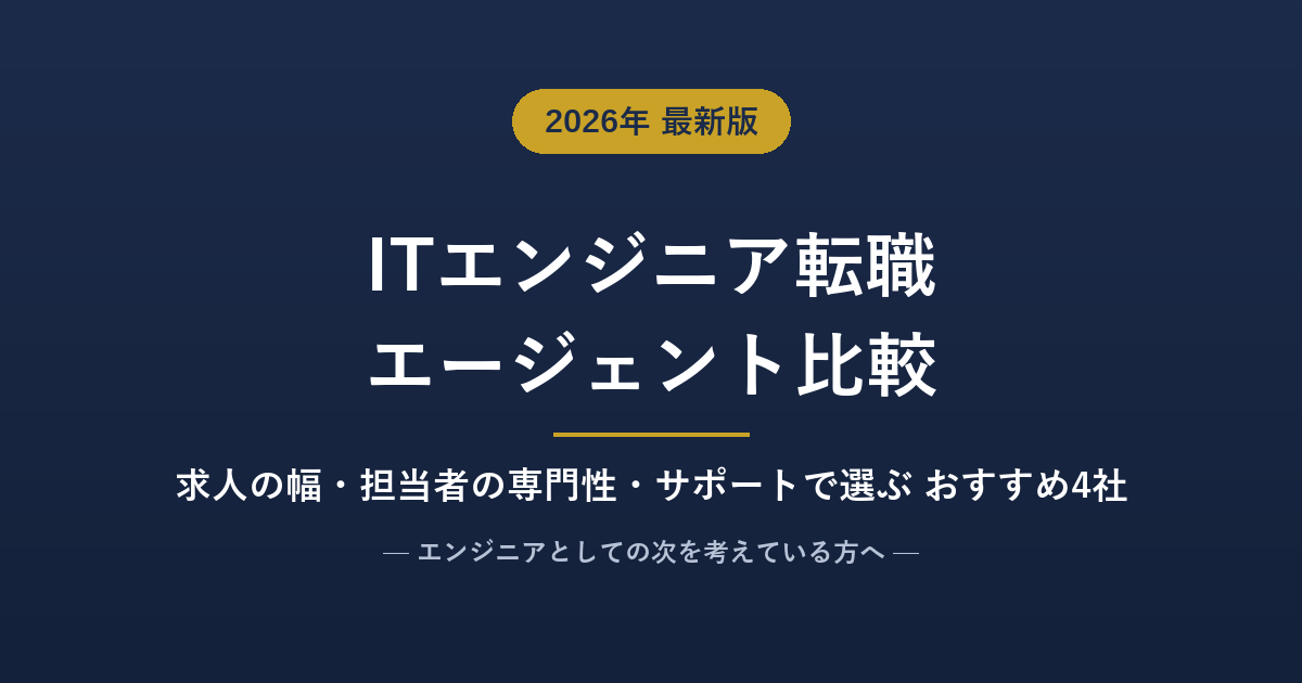 IT・Webエンジニア向け転職エージェントおすすめ比較ランキング【2026年7月】人気4社を求人・専門性・サポートで徹底比較