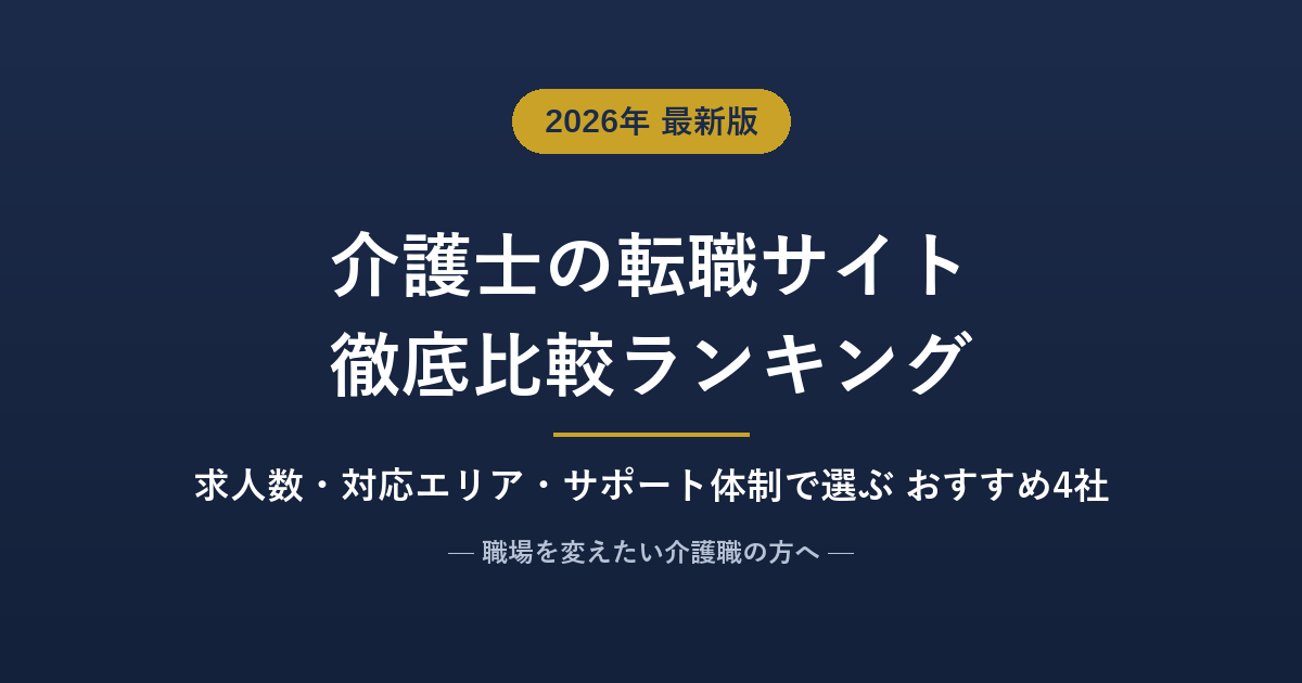介護士向け転職サイトおすすめ比較ランキング【2026年7月】人気4社を求人数・対応エリア・サポートで徹底比較
