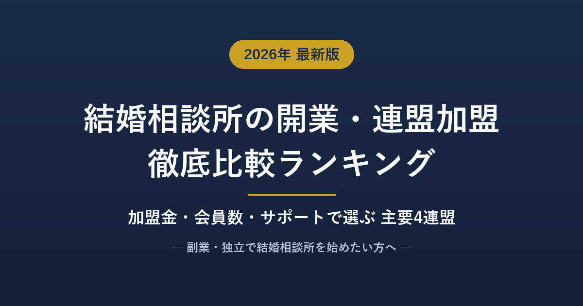 結婚相談所の開業・連盟加盟おすすめ比較ランキング【2026年7月】主要4連盟を加盟金・会員数・サポートで徹底比較