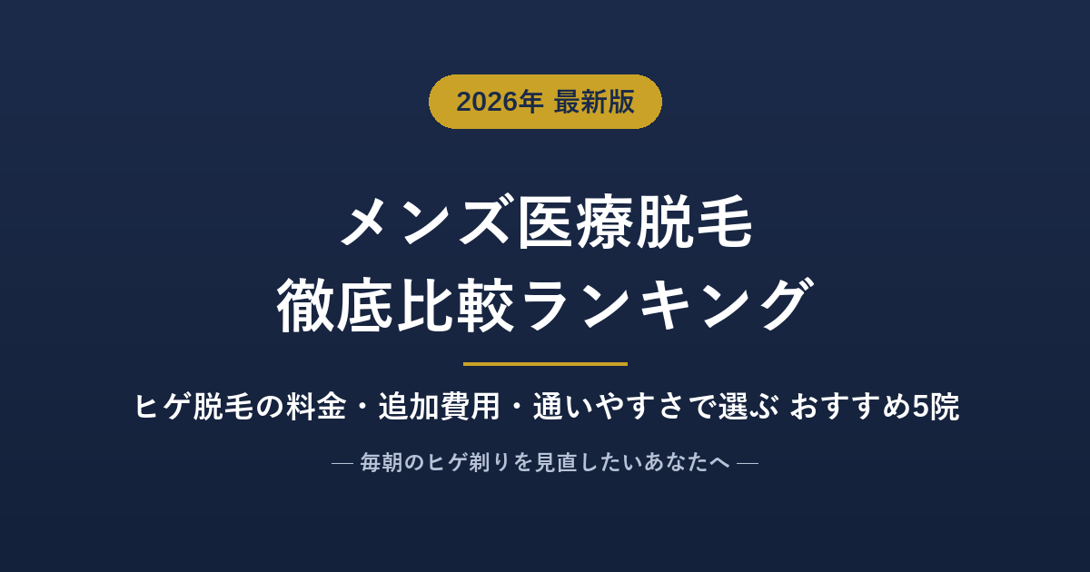 メンズ医療脱毛おすすめ比較ランキング【2026年7月】人気5院をヒゲ脱毛の料金・追加費用・通いやすさで徹底比較