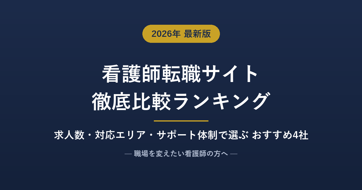 看護師転職サイトおすすめ比較ランキング【2026年7月】人気4社を求人数・対応エリア・サポートで徹底比較