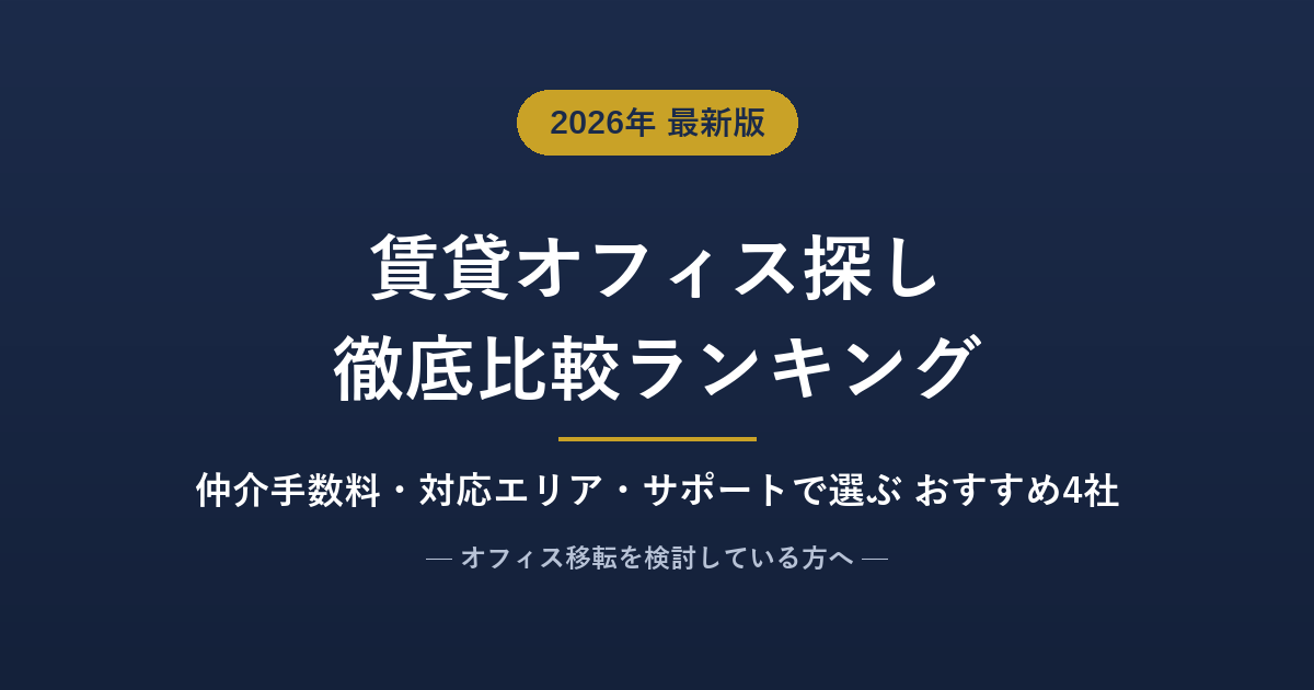 賃貸オフィス探しサービスおすすめ比較ランキング【2026年7月】人気4社を仲介手数料・対応エリア・サポートで徹底比較