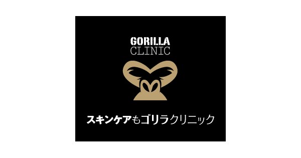 ゴリラクリニックの公式イメージ