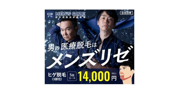 メンズリゼの公式イメージ