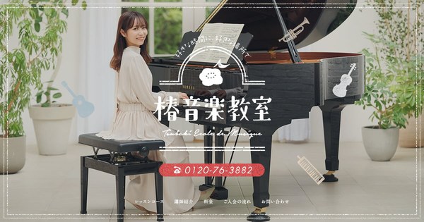 椿音楽教室の公式イメージ