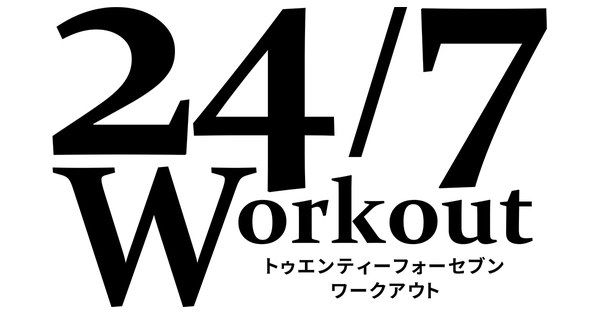 24/7ワークアウトの公式イメージ