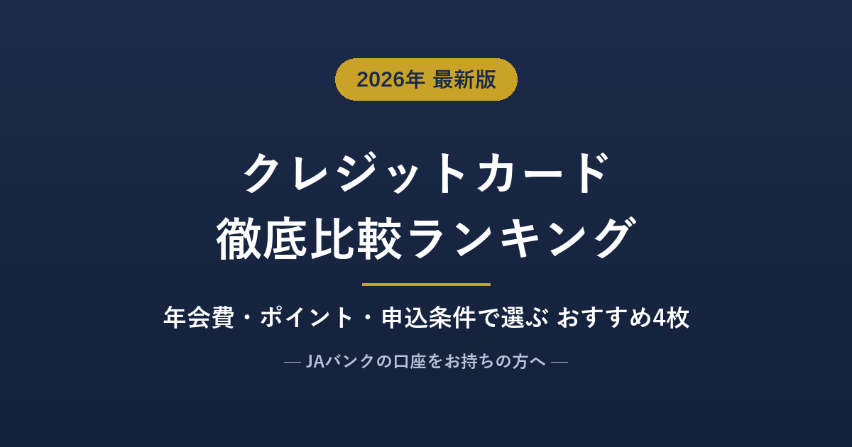 JAバンク口座で作れるクレジットカード比較ランキング【2026年8月】人気4枚を年会費・ポイント・申込条件で徹底比較