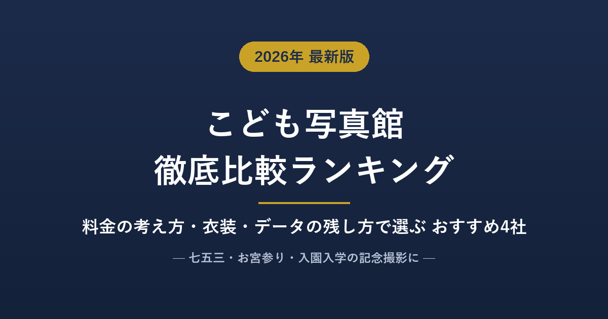 こども写真館・フォトスタジオおすすめ比較ランキング【2026年7月】人気4社を料金の考え方・衣装・データで徹底比較